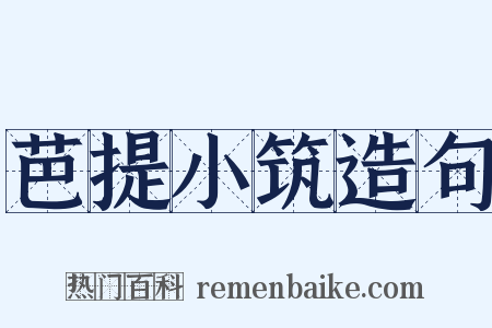 芭提小筑造句是什么意思的图片